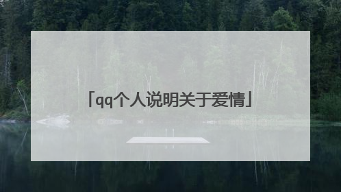qq个人说明关于爱情