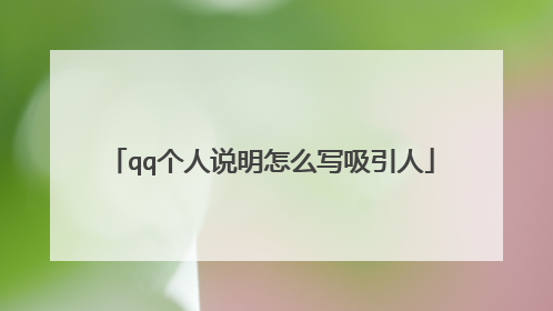 qq个人说明怎么写吸引人