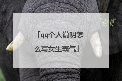 qq个人说明怎么写女生霸气