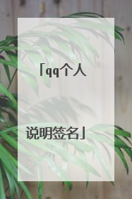 qq个人说明签名