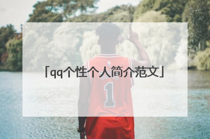 qq个性个人简介范文