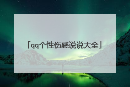 qq个性伤感说说大全