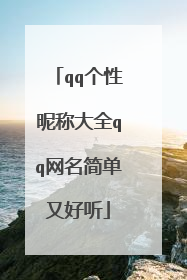 qq个性昵称大全qq网名简单又好听