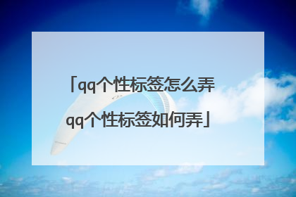 qq个性标签怎么弄 qq个性标签如何弄