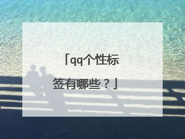 qq个性标签有哪些？