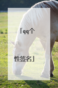 qq个性签名
