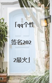qq个性签名2022最火