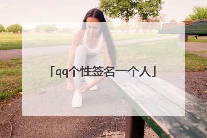 qq个性签名一个人