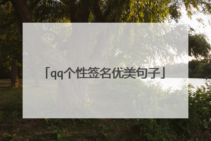 qq个性签名优美句子