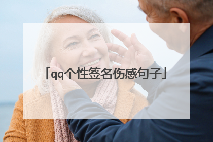 qq个性签名伤感句子