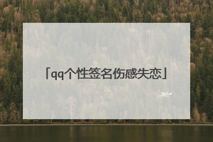 qq个性签名伤感失恋