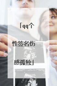 qq个性签名伤感孤独