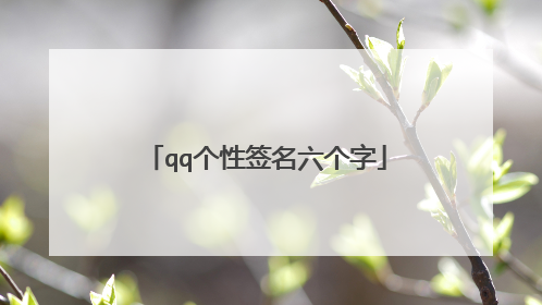 qq个性签名六个字