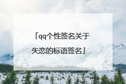 qq个性签名关于失恋的标语签名