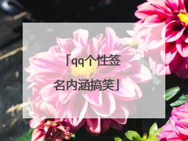 qq个性签名内涵搞笑