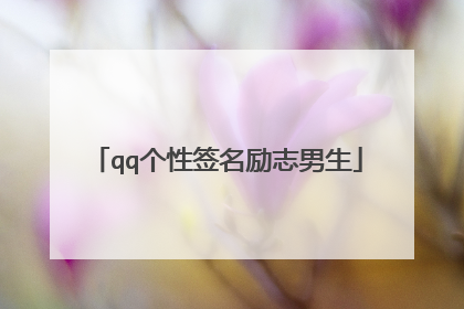 qq个性签名励志男生