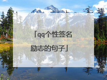 qq个性签名励志的句子