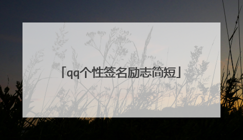 qq个性签名励志简短
