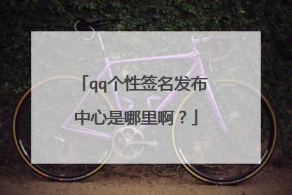 qq个性签名发布中心是哪里啊?