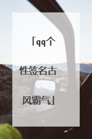 qq个性签名古风霸气