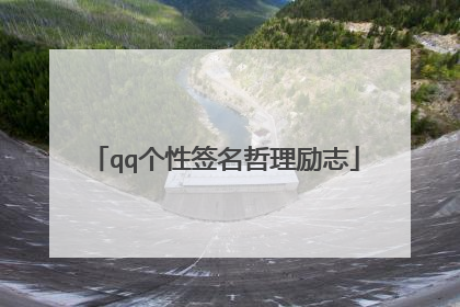 qq个性签名哲理励志