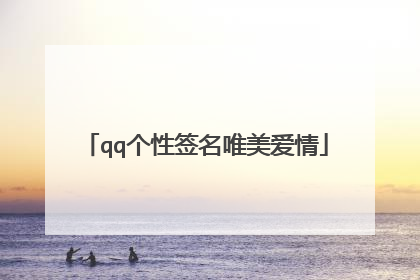 qq个性签名唯美爱情