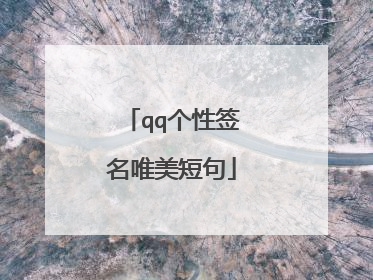 qq个性签名唯美短句