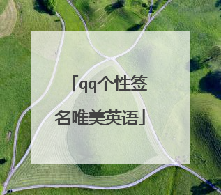 qq个性签名唯美英语