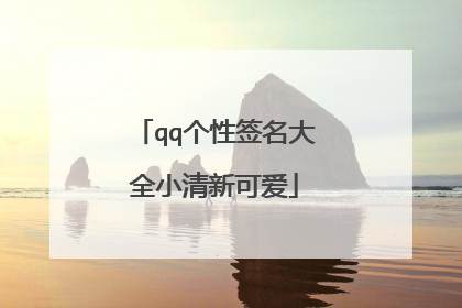 qq个性签名大全小清新可爱