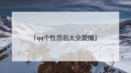 qq个性签名大全爱情