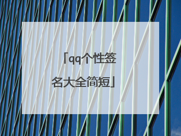 qq个性签名大全简短