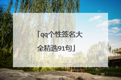 qq个性签名大全精选91句