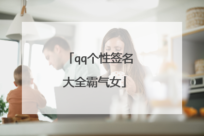 qq个性签名大全霸气女