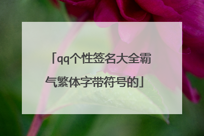 qq个性签名大全霸气繁体字带符号的