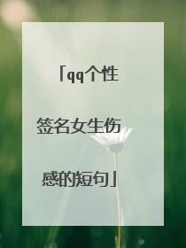 qq个性签名女生伤感的短句