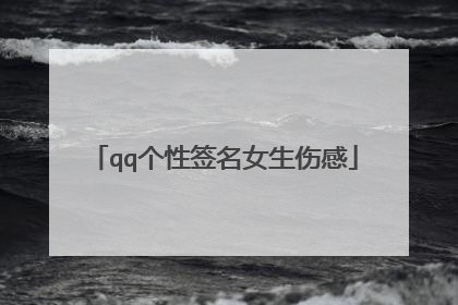 qq个性签名女生伤感