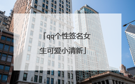 qq个性签名女生可爱小清新