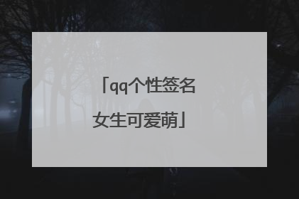 qq个性签名女生可爱萌