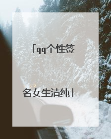 qq个性签名女生清纯