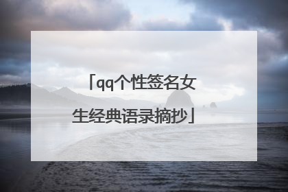 qq个性签名女生经典语录摘抄