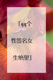 qq个性签名女生绝望