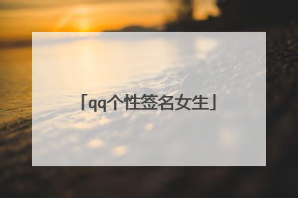 qq个性签名女生