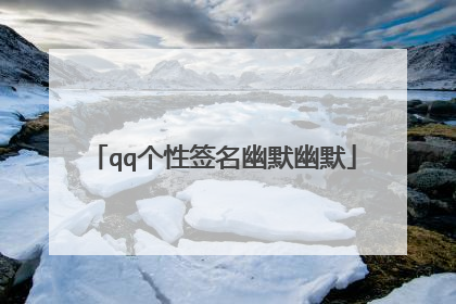 qq个性签名幽默幽默