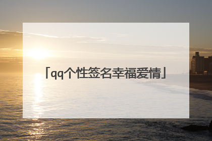 qq个性签名幸福爱情