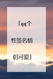 qq个性签名情侣可爱