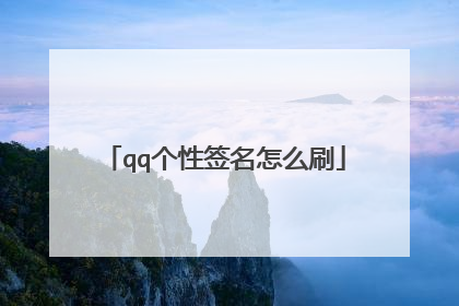 qq个性签名怎么刷