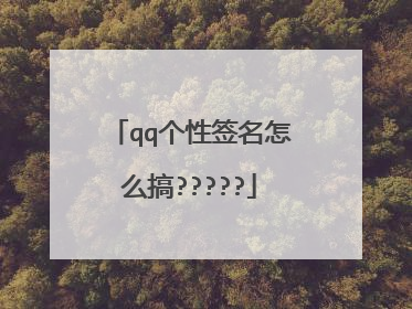 qq个性签名怎么搞?????