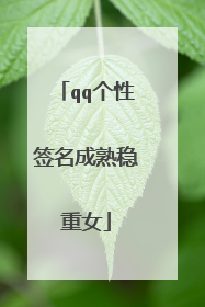 qq个性签名成熟稳重女
