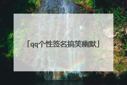 qq个性签名搞笑幽默