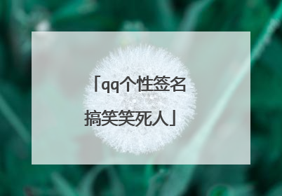 qq个性签名搞笑笑死人